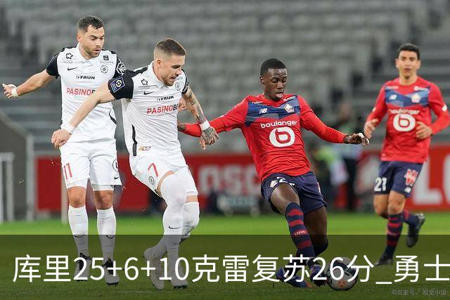 库里25+6+10克雷复苏26分 勇士大胜爵士5连胜