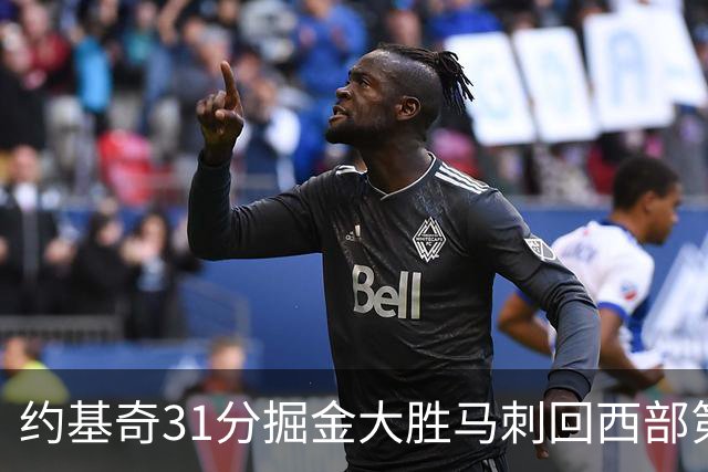 约基奇31分掘金大胜马刺回西部第一 爵士擒鹰
